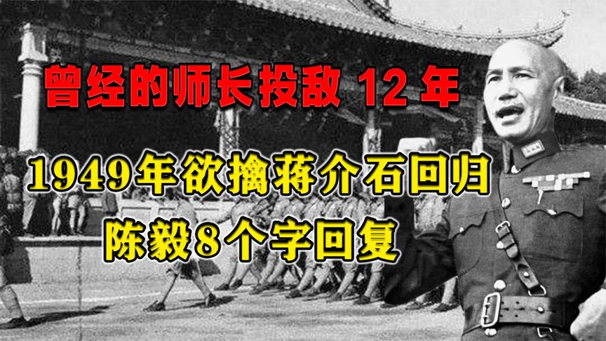 曾经的师长投敌12年，1949年欲擒蒋介石回归组织，陈毅8个字回复