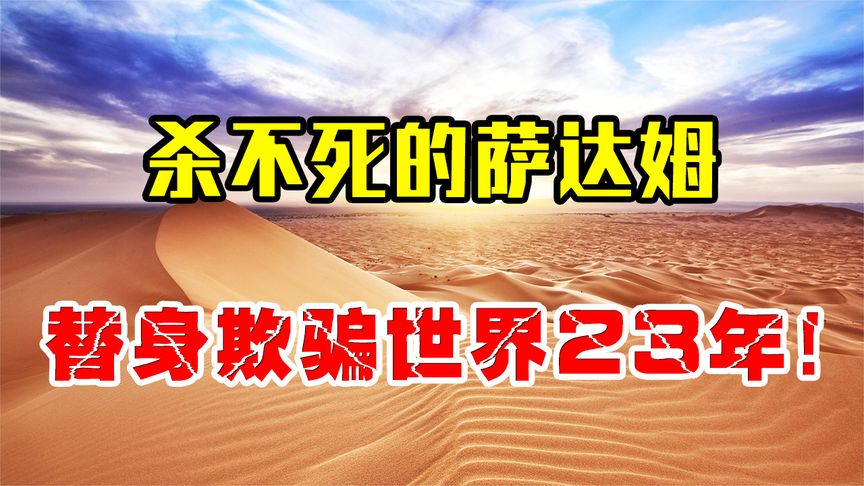 萨达姆真的没死吗？6个替身以假乱真，其中一个欺骗全世界23年