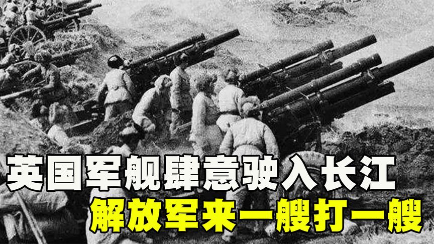 1949年英国军舰肆意驶入长江，解放军来一艘打一艘，血洗历史耻辱