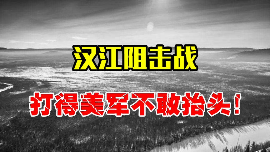 1951年汉江南岸阻击战，志愿军王牌血战23天，美军被压制不敢抬头