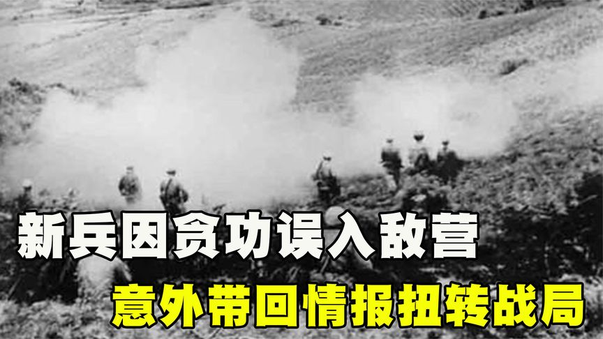 1952年，志愿军一新兵因贪功误入敌营，意外带回情报扭转战局！