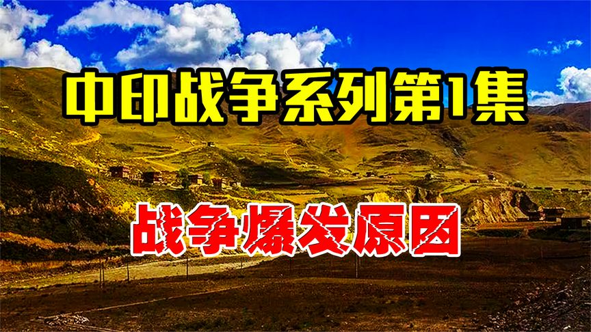 1962年中印之战爆发，毛主席想了十天十夜都想不通：印度为啥打？