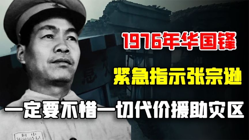 1976年，华国锋紧急指示张宗逊：一定要不惜一切代价援助灾区