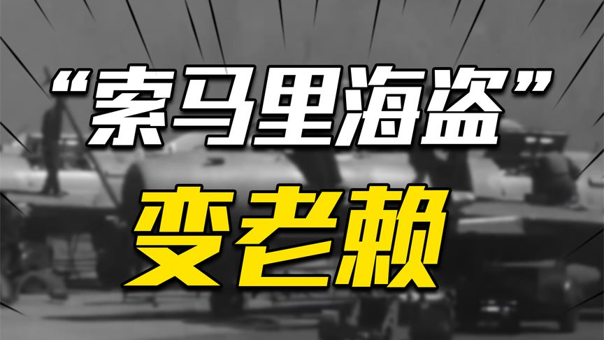 1979年，索马里购买24架战机后拒付尾款，我国构思巧计追回欠款