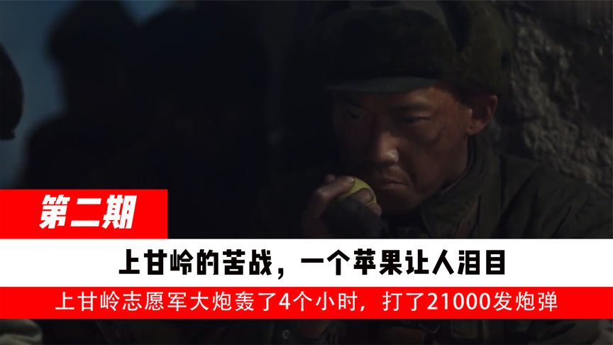 一个苹果的故事，上甘岭志愿军大炮轰了4个小时，打了21000发炮弹