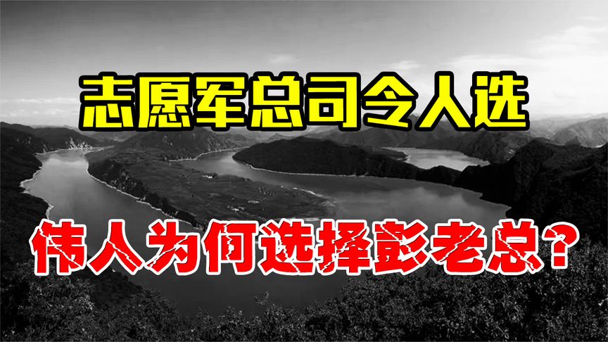 我国抗美援朝，志愿军总司令人选，为何选择彭老总而不选粟裕？