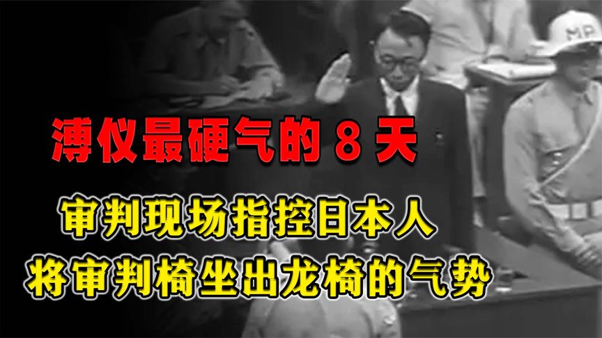 溥仪最硬气的8天：审判现场指控日本人，将审判椅坐出龙椅的气势