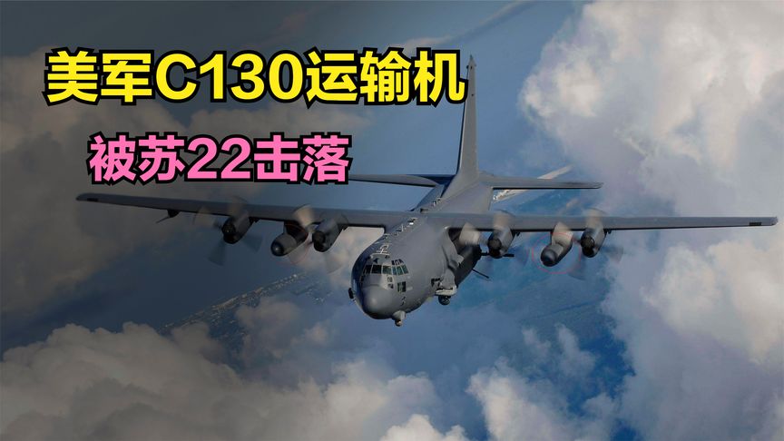 美国C130运输机深入秘鲁挑衅，秘鲁空军：必须击落！