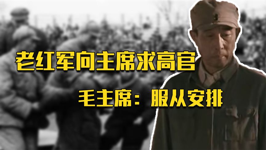 老红军向毛主席求高官，毛主席要他服从安排，红军：看我身上的伤