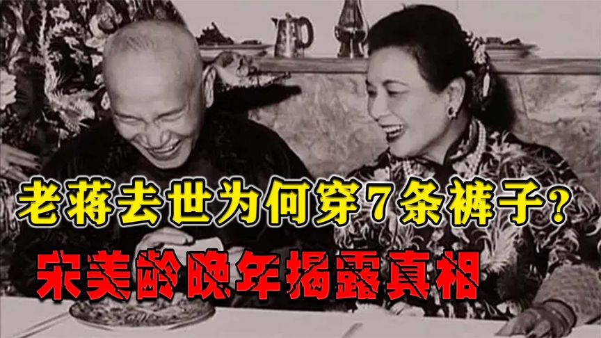 蒋介石至今未下葬，去世为何穿着7条裤子？宋美龄晚年揭露真相