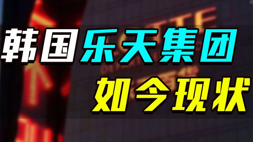 韩国乐天集团被国人抵制后，退出中国市场，从此一蹶不振难复光辉