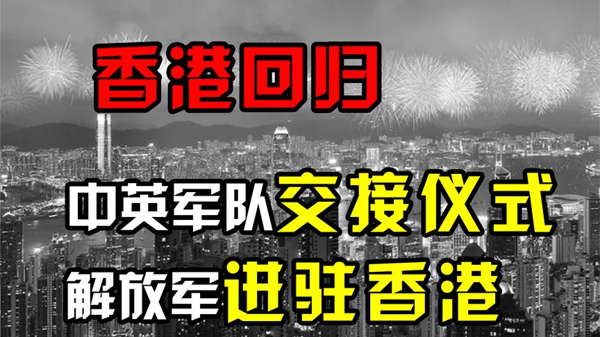 香港回归真实影像，中英军队进行交接仪式，解放军进驻香港！