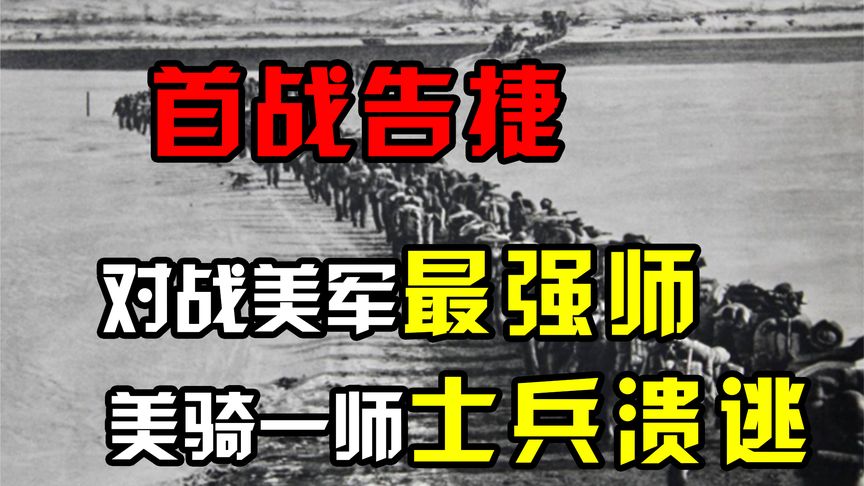 1950年11月，志愿军首战打败美军最强师，美骑一师溃逃真实录像！