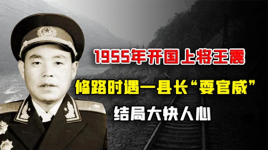 1955年，开国上将王震修路时遇一县长“耍官威”，结局大快人心