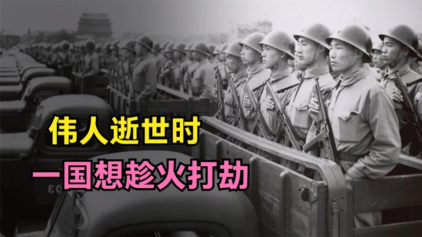 1976年毛主席逝世，世界为之悲痛，为何有一国想趁火打劫？