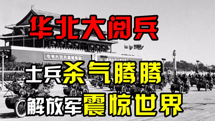 1981年华北大阅兵影像，上过战场的士兵杀气腾腾，解放军震惊世界