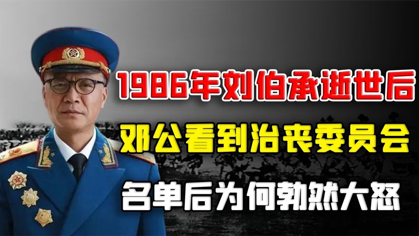 1986年刘伯承逝世后，邓公看到治丧委员会名单后，为何勃然大怒