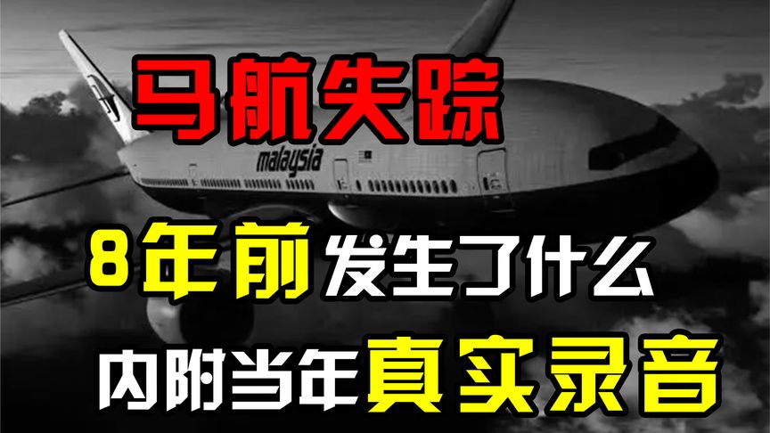 8年了，我们为何找不到马航MH370？内附马航失踪前留下的真实录音