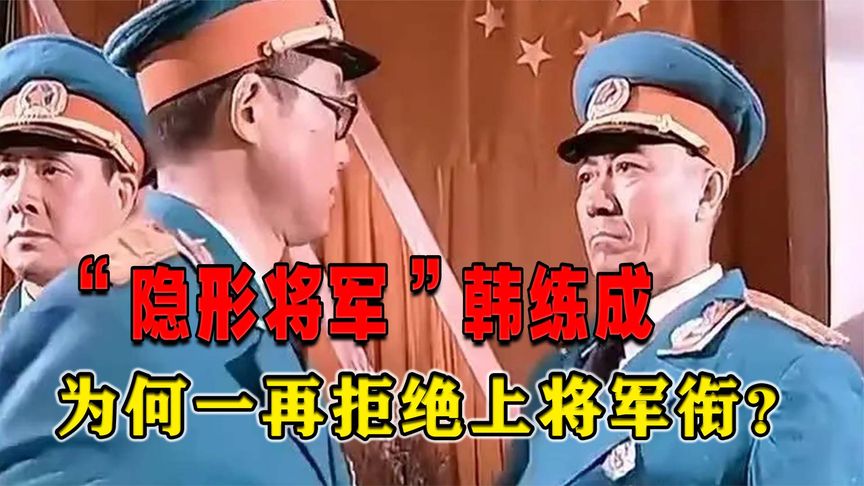 “隐形将军”韩练成：1955年评定军衔时，为何一再拒绝上将军衔？