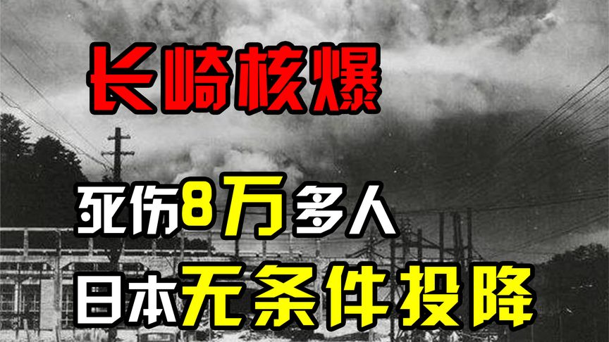 原子弹轰炸长崎真实影像：死伤8万多人，随后日本宣布无条件投降