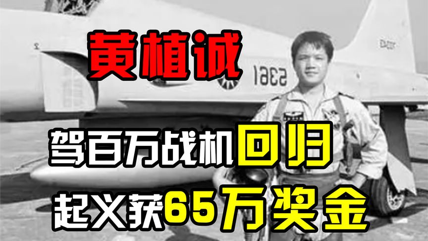 台湾飞行员黄植诚起义归来真实影像，驾百万战机回归，获65万奖金