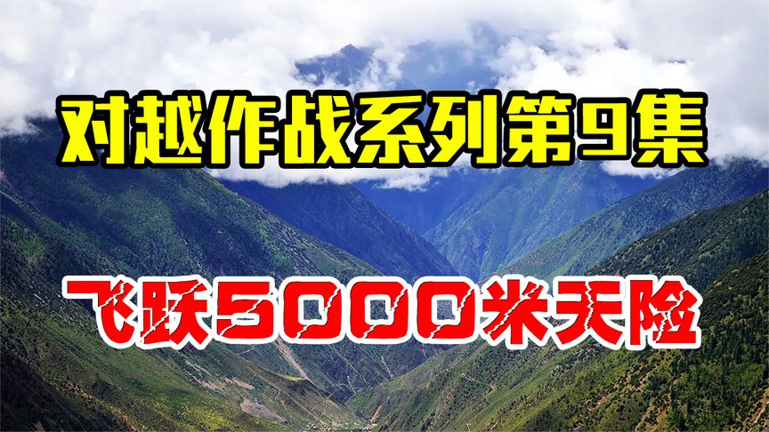 奇迹一般的军队！我军飞越近5000米天险，神兵天降击败印军！