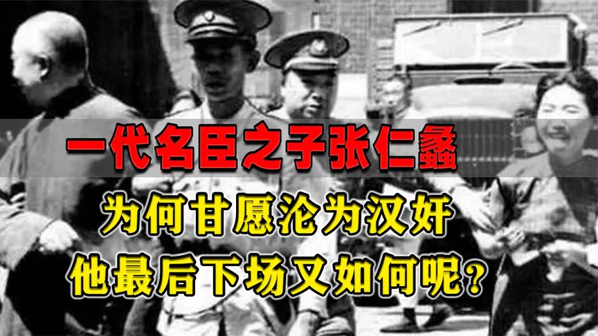 晚清一代名臣张之洞之子，为何甘愿沦为汉奸？张仁蠡最后结局如何