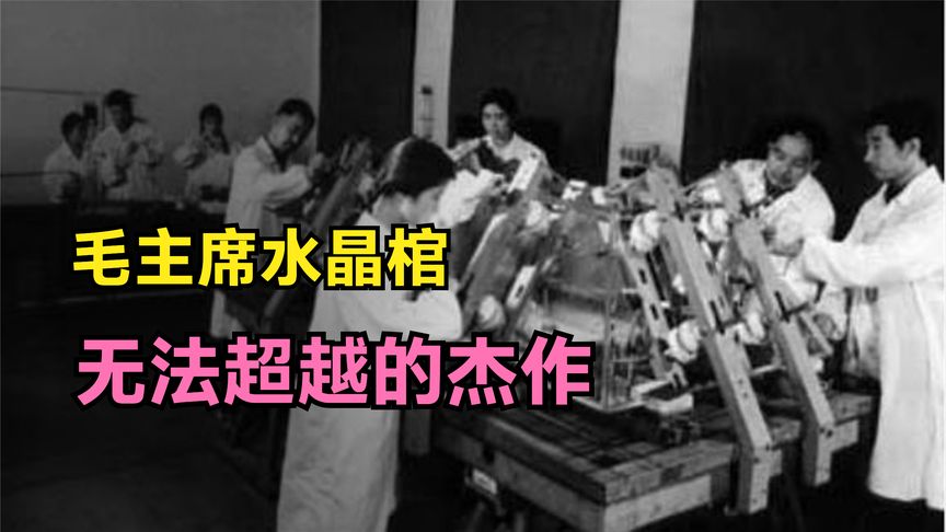 毛主席水晶棺，国家一号工程，至今无法超越的杰作