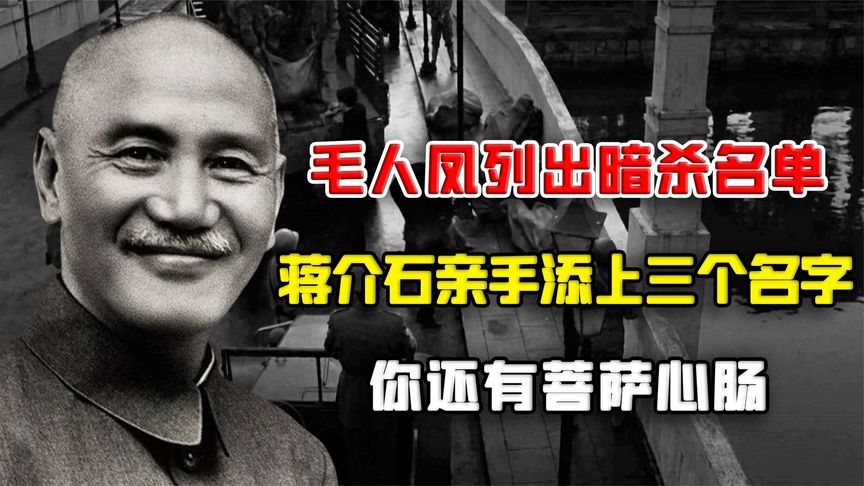 毛人凤列出暗杀名单，蒋介石亲手添上三个名字：你还有菩萨心肠？