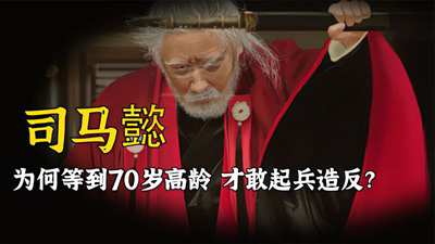 司马懿熬走曹家三代人，居然还苦等到70岁才夺位，他在害怕什么？