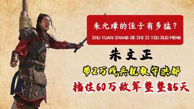 朱元璋侄子有多猛？带2万残兵就敢守洪都，挡住60万敌军整整85天