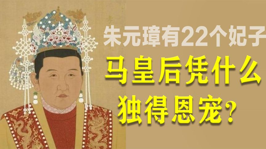 朱元璋有22个妃子，为何马皇后独得恩宠，这个女人究竟有多重要？