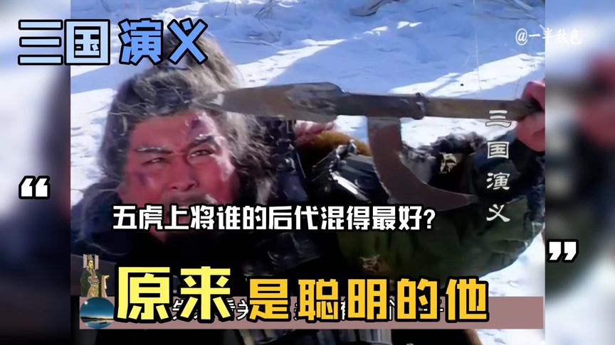 五虎上将的后代谁最有出息？张飞后代卖国求荣，关羽后代却被灭门