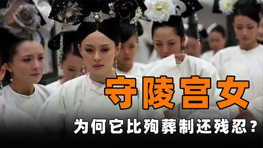 古代的守陵宫女，如何伺候死去的皇帝？她们平常都在干嘛？