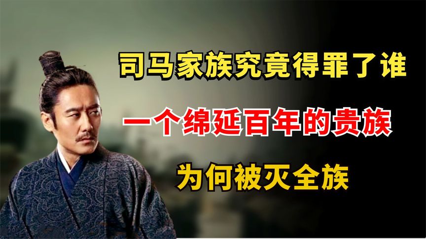 司马家族究竟得罪了谁？一个绵延百年的贵族，为何最终全族被灭？