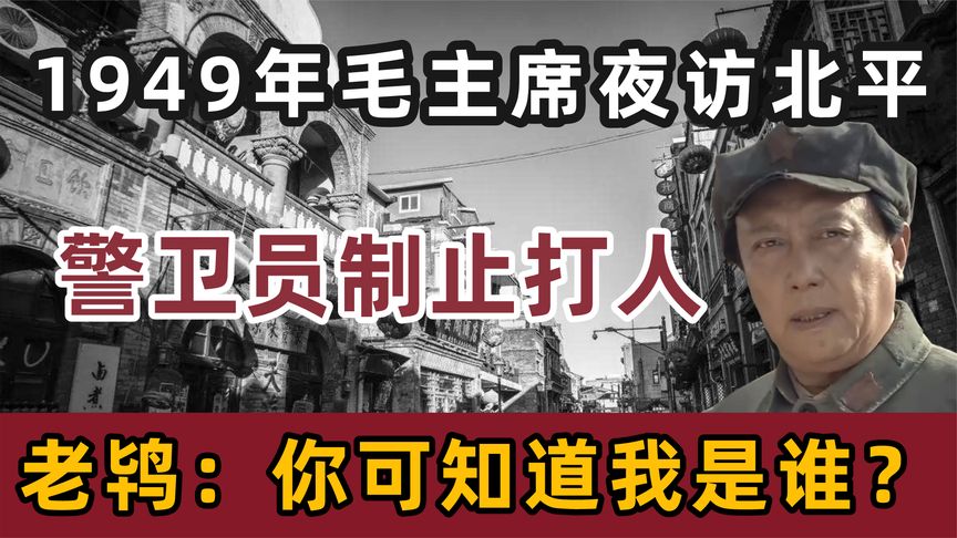 毛主席诗友来北平，对饭菜不满打骂战士，周恩来一顿饭让他自省！