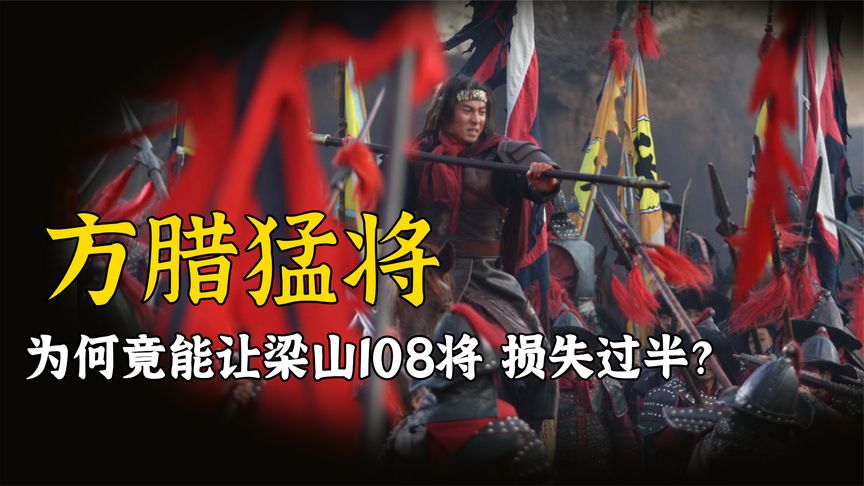 方腊只有8位猛将，为何能让梁山损失70名好汉？看他们实力就懂了