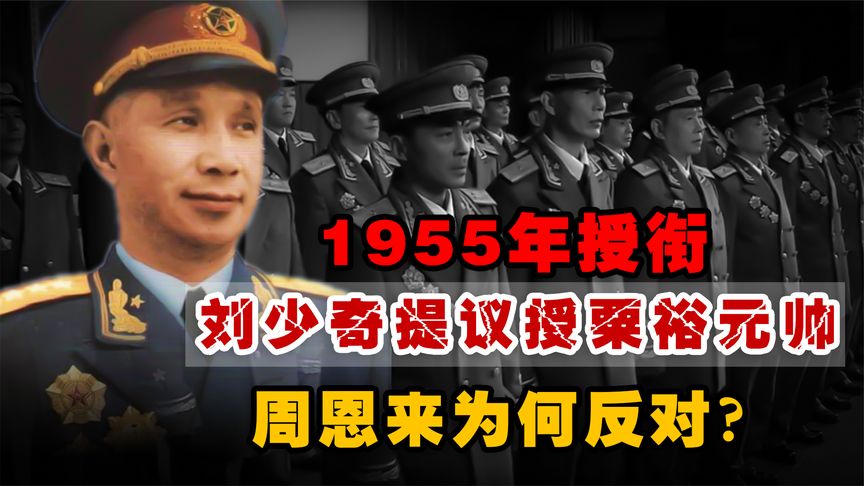 1955年全军大授衔，刘少奇提议授粟裕元帅，周恩来为何没有同意？