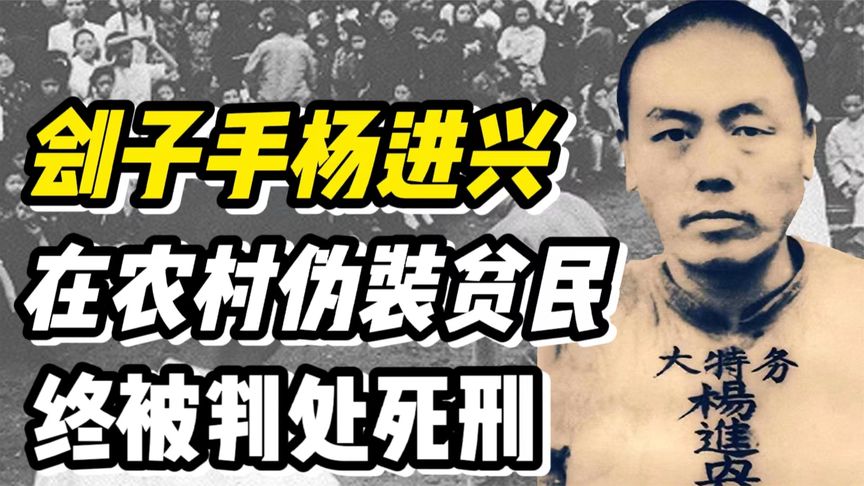 军统特务杀害杨虎城，躲在农村被评为劳动模范，最后下场大快人心