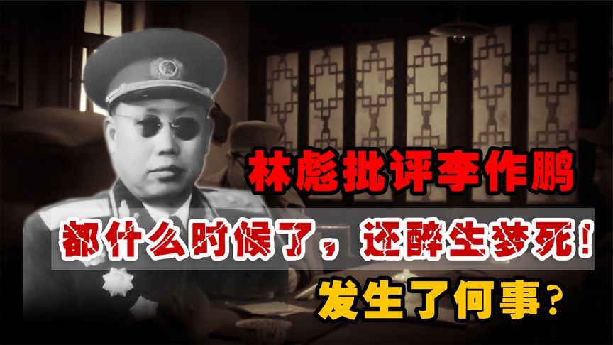 李作鹏与战友喝酒，林彪进门后，却直接将酒桌掀翻，发生了什么事