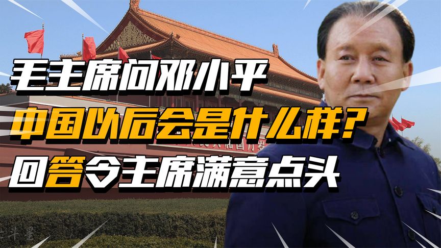 毛主席问邓小平：我死后中国会发生什么？邓答了八个字，一语中的