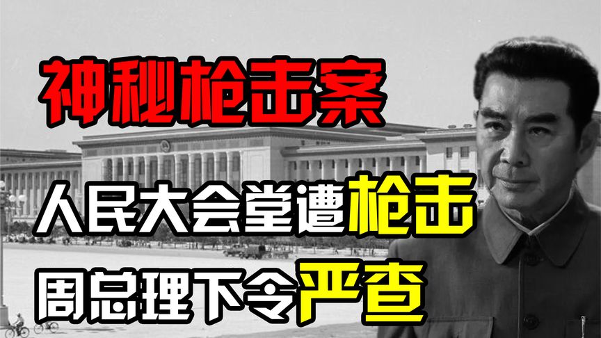 1966年，开国上将李达之子“枪击”人民大会堂，周恩来如何处理？