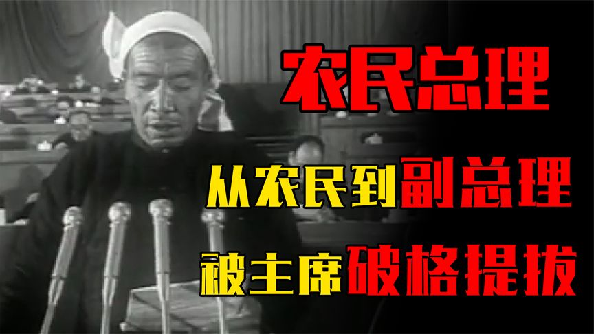 山西农民陈永贵：42岁才开始识字，是如何被毛主席提拔为副总理的