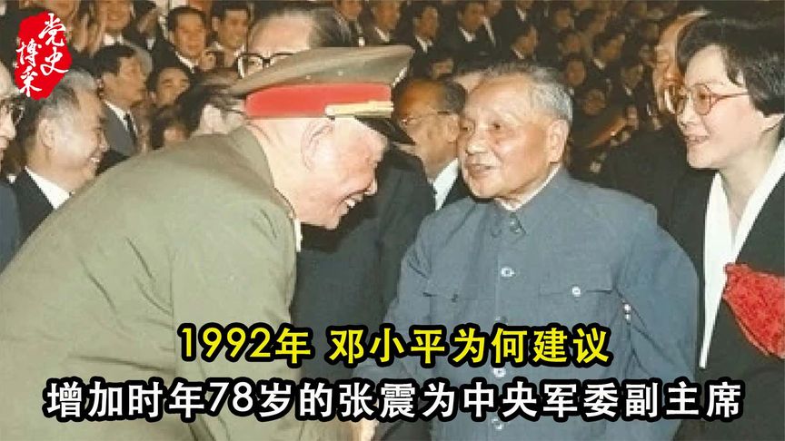 1992年，国防大学校长张震想退休，邓小平：协助江泽民再干三年