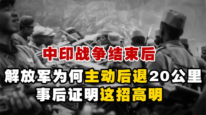 中印战争结束后，解放军为何主动后退20公里？事后证明这招很高明