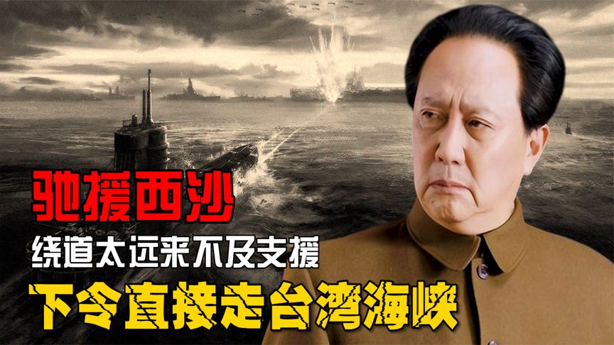 西沙海战，蒋介石下令护送东海舰队过台湾海峡？事实真相是如何的