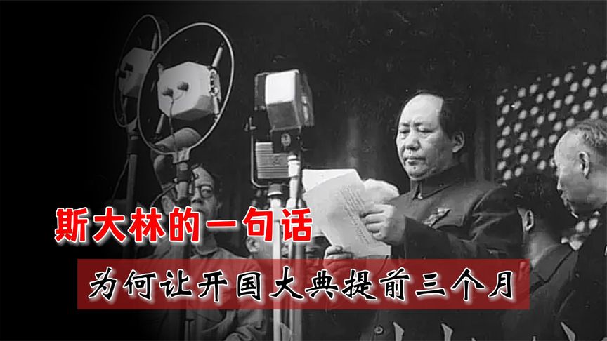 斯大林的一句忠告，让原本在1950年举行的开国大典，提前了三个月