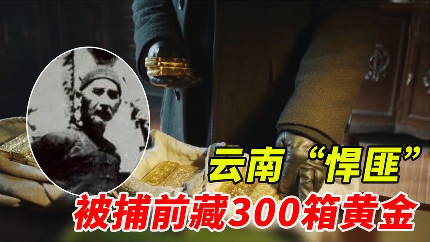 云南最大的土匪，横行霸道40年，被捕前偷藏300箱金条，仍未找到