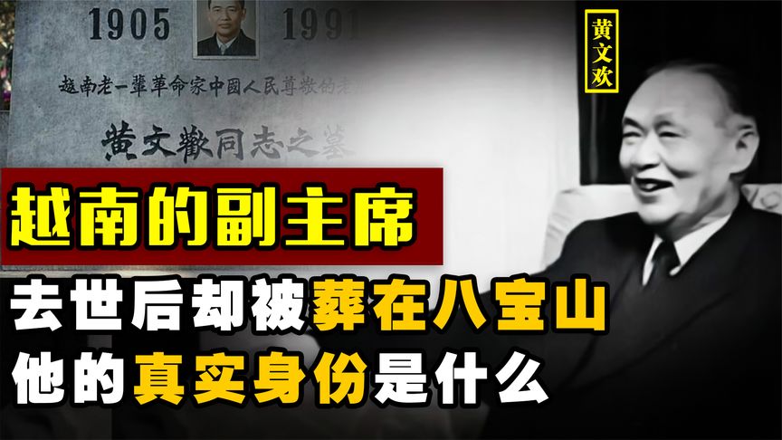 1991年，越南副主席黄文欢去世，但为何被安葬在北京的八宝山？