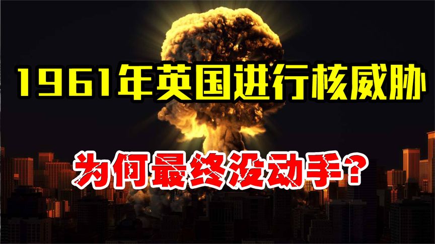 英国政府有多狠？在新加坡部署48枚核弹头对准中国，核战一触即发